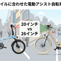 20インチと26インチ、それぞれが活躍する街の特徴とは?ライフスタイルに合わせた電動アシスト自転車の選び方