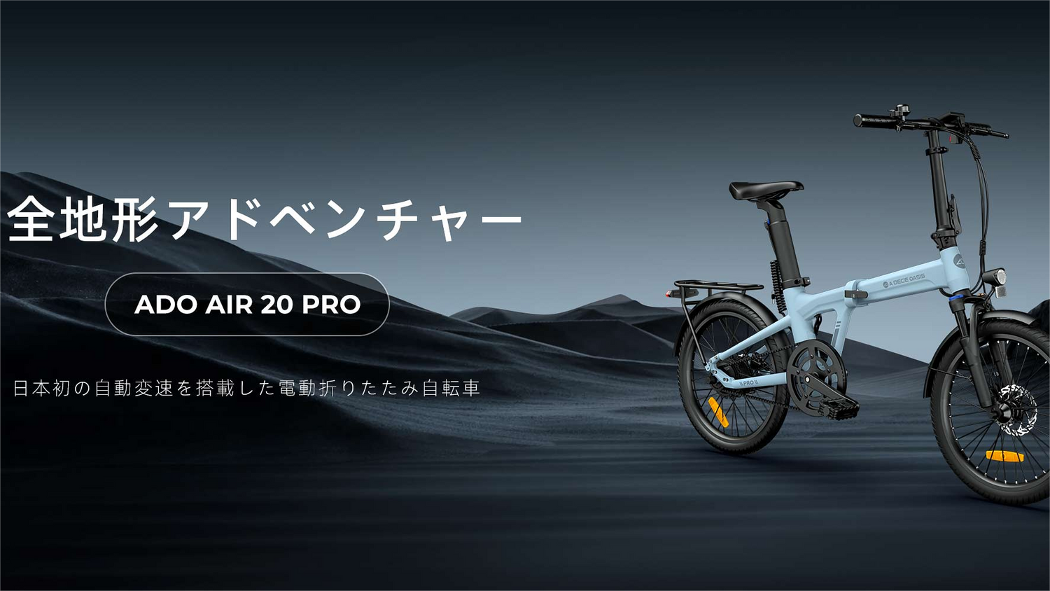 ADO Air 20 Pro は新型の電動駆動装置を搭載し、シングルスピードの電動アシスト自転車を新たな高みへと引き上げました!