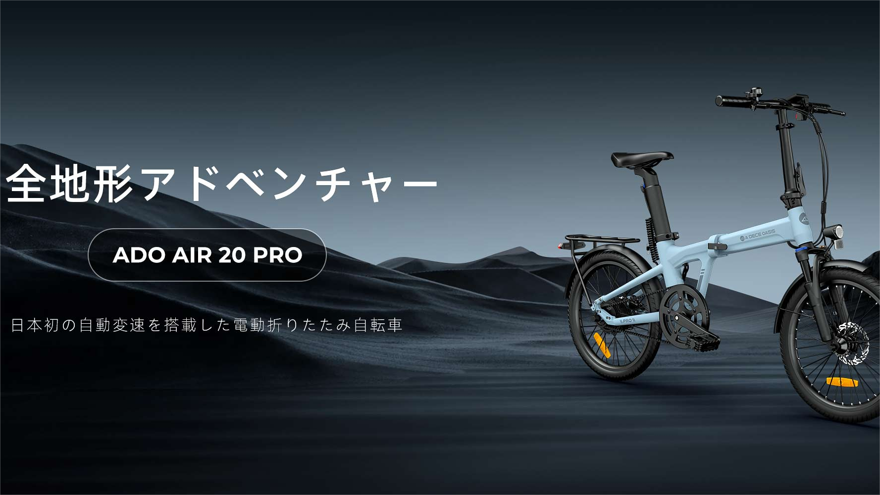 ADO Air 20 Pro は新型の電動駆動装置を搭載し、シングルスピードの電動アシスト自転車を新たな高みへと引き上げました!