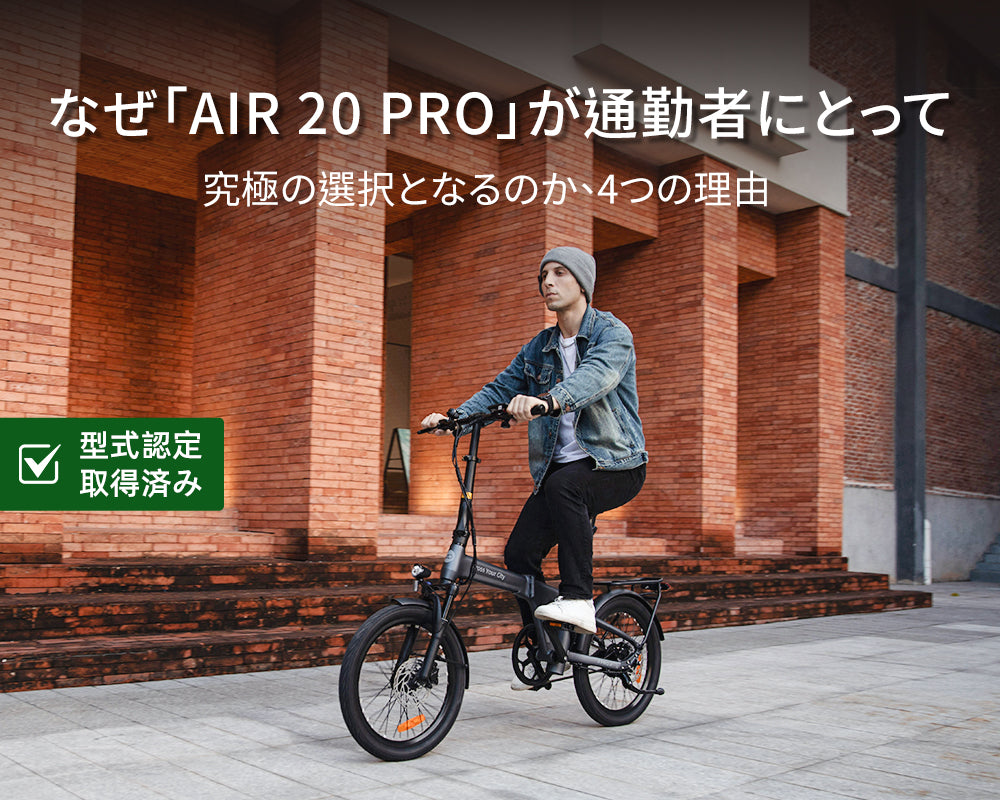 Air 20 Pro:通勤者にとって究極の選択となる4つの理由