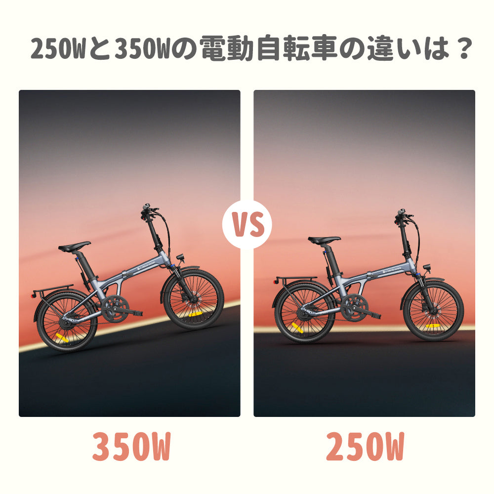 250Wと350Wの電動アシスト自転車、何が違うのか?