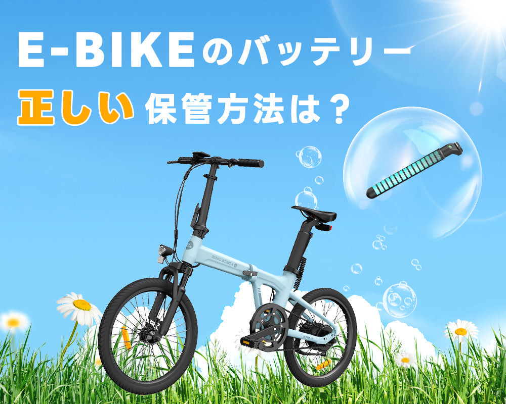 E-BIKEのバッテリー正しい保管方法｜寿命を延ばすコツとは？