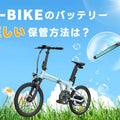 E-BIKEのバッテリー正しい保管方法｜寿命を延ばすコツとは？