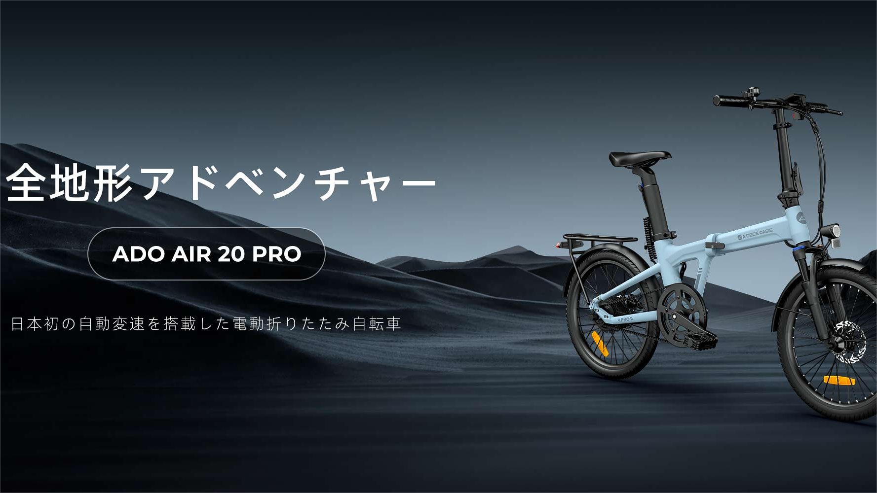 ADO Air 20 Pro は新型の電動駆動装置を搭載し、シングルスピードの電動アシスト自転車を新たな高みへと引き上げました！