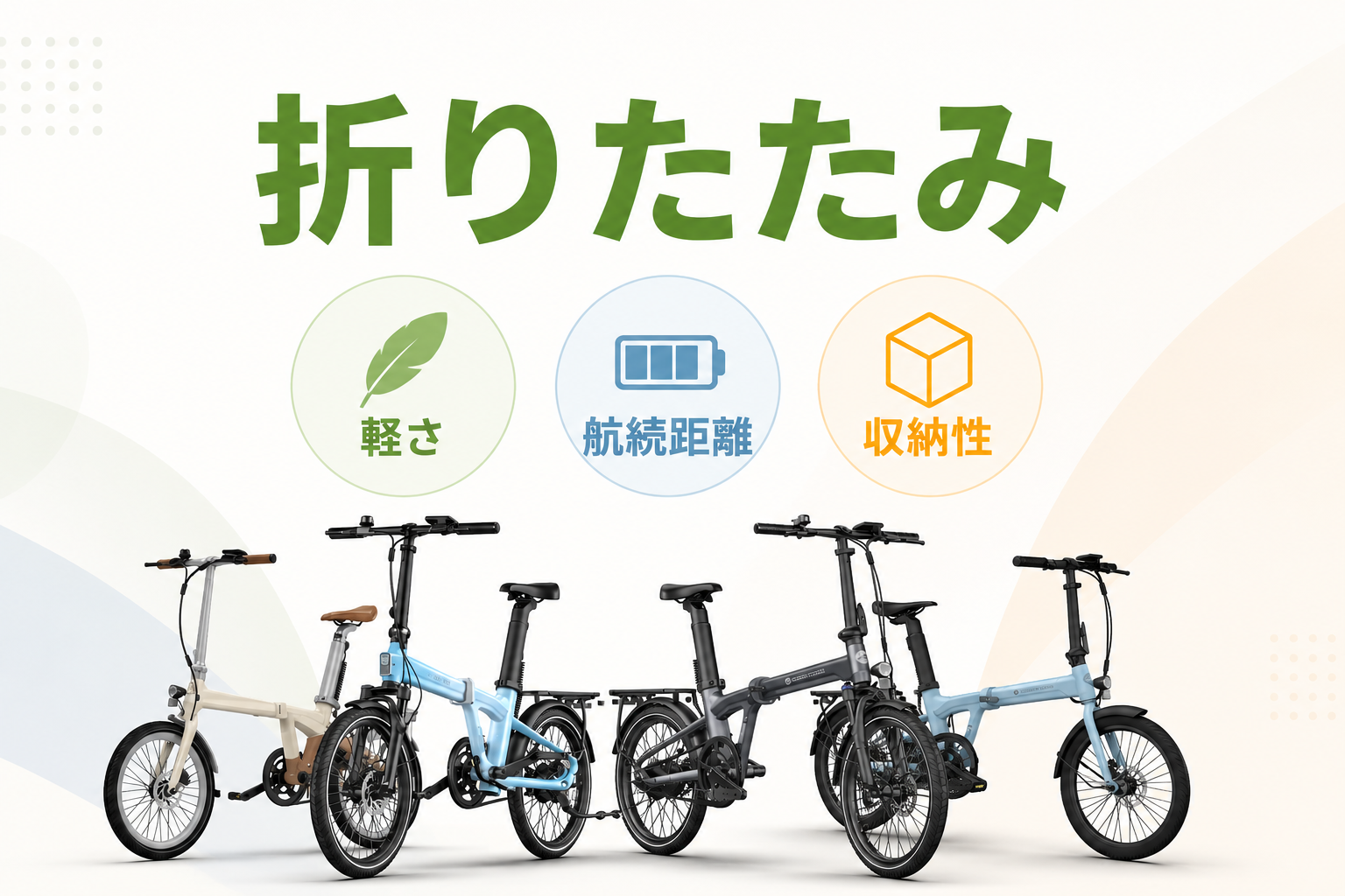 軽さ・航続距離・収納性で比較するポイント