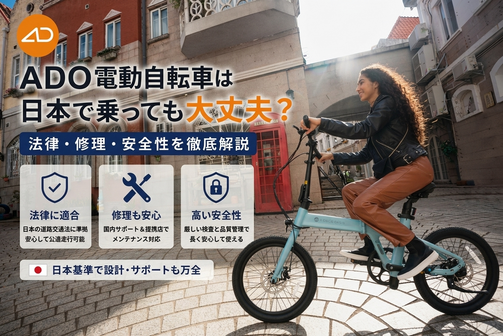ADO電動自転車は日本で乗っても大丈夫？法律・修理・安全性を徹底解説
