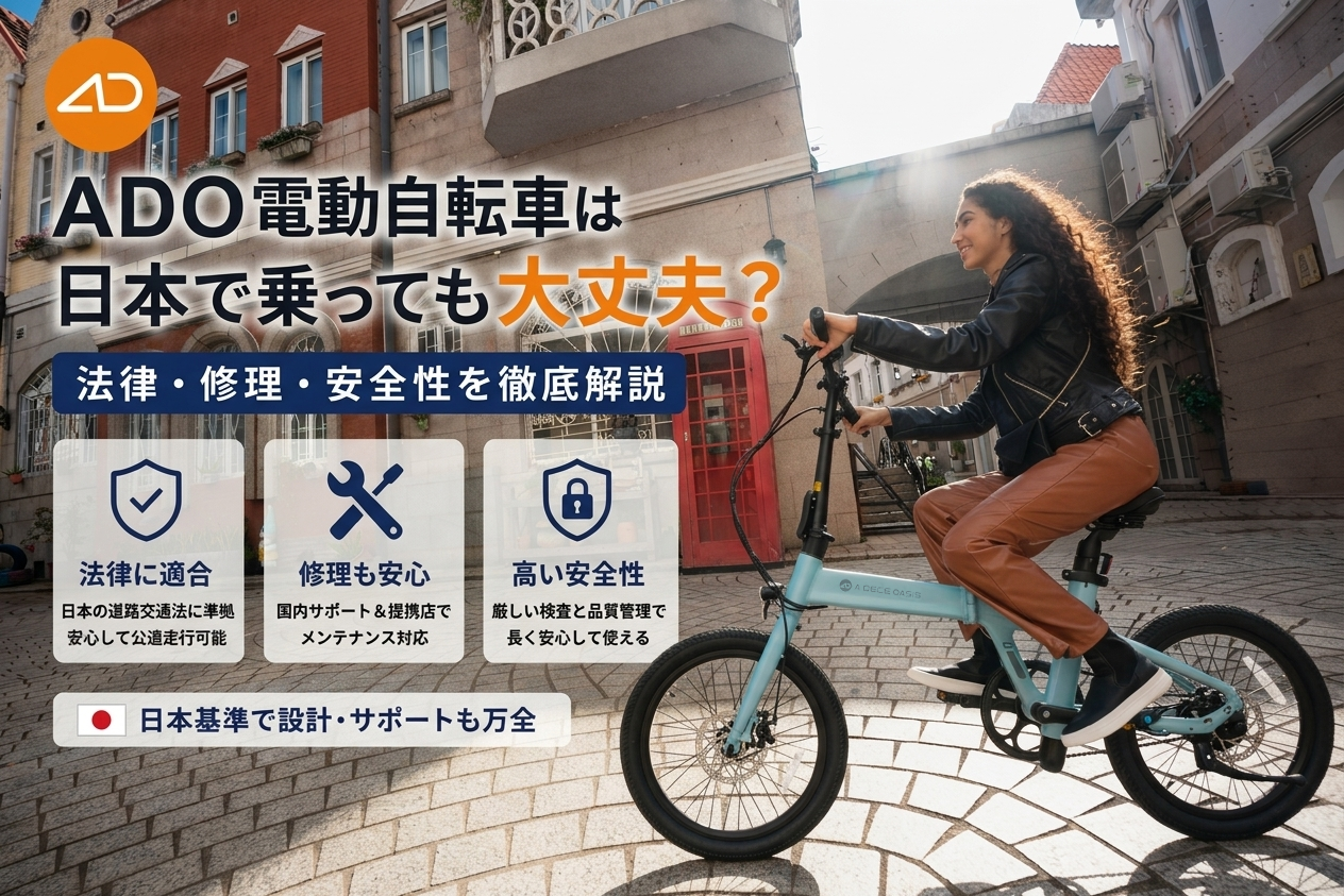 ADO電動アシスト自転車の法規対応