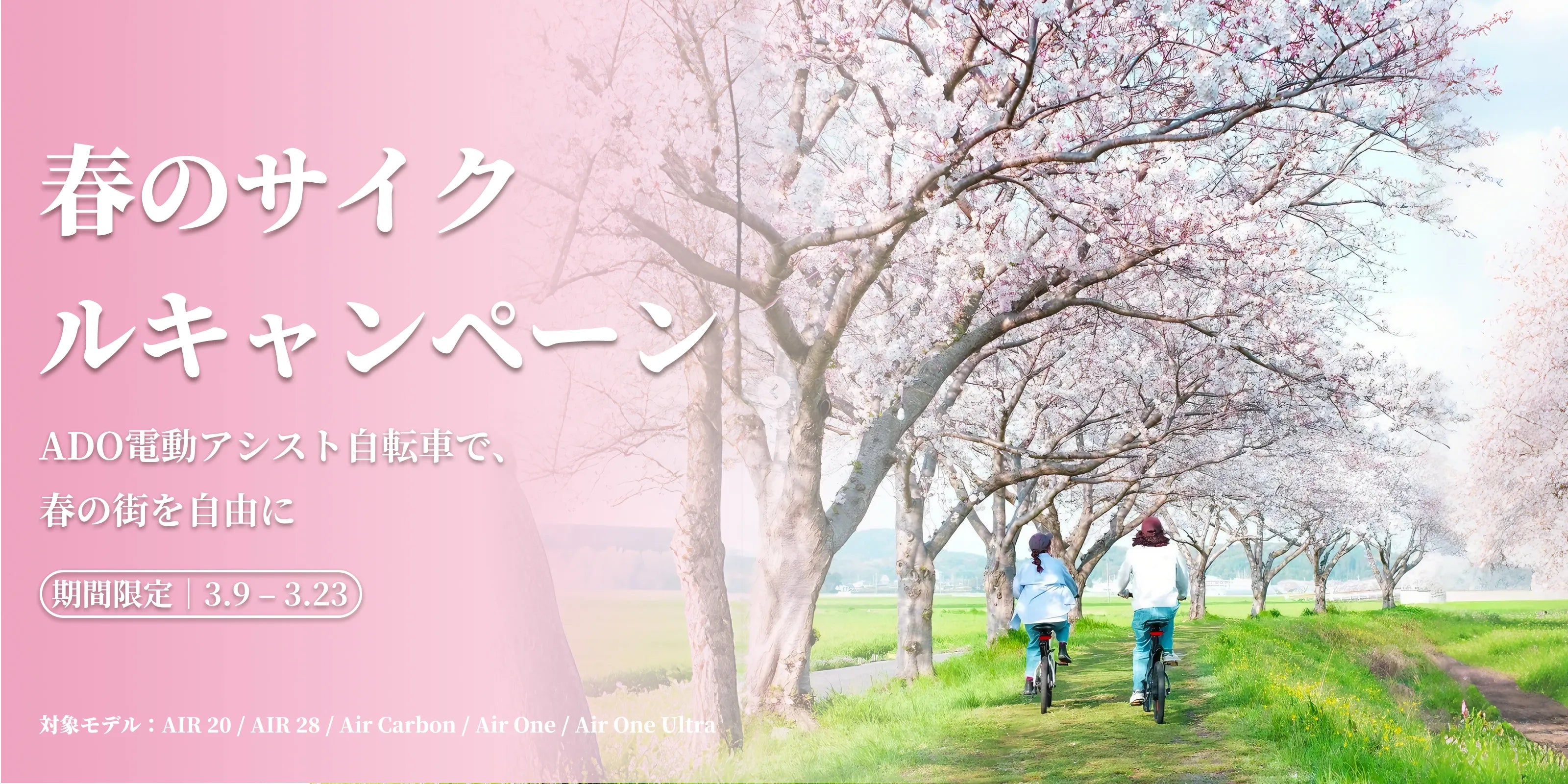 ado 春のサイクルキャンペーン 