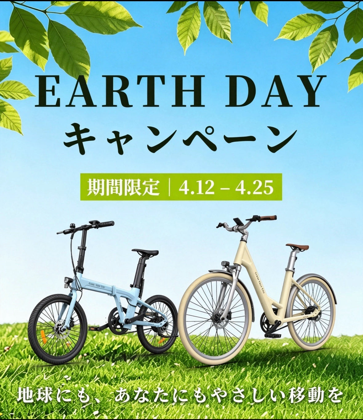 アースデイキャンペーン｜電動アシスト自転車セール | ADO E-Bike