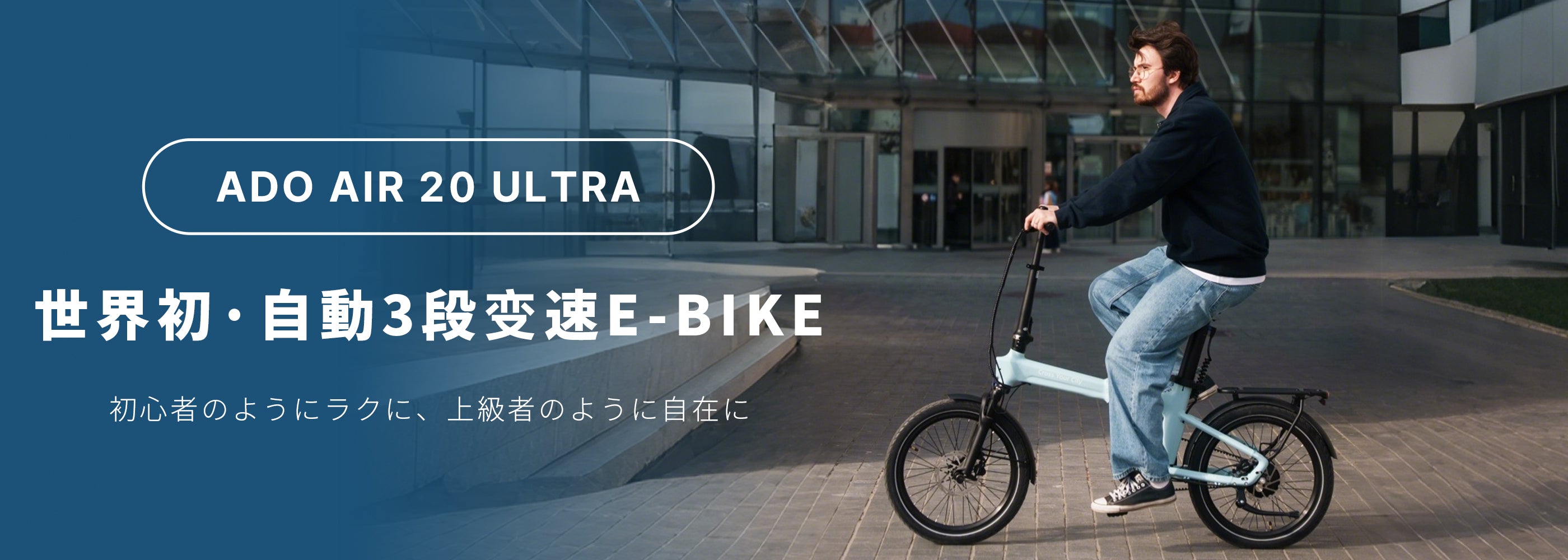 公式】ADO電動アシスト自転車｜おしゃれで軽量