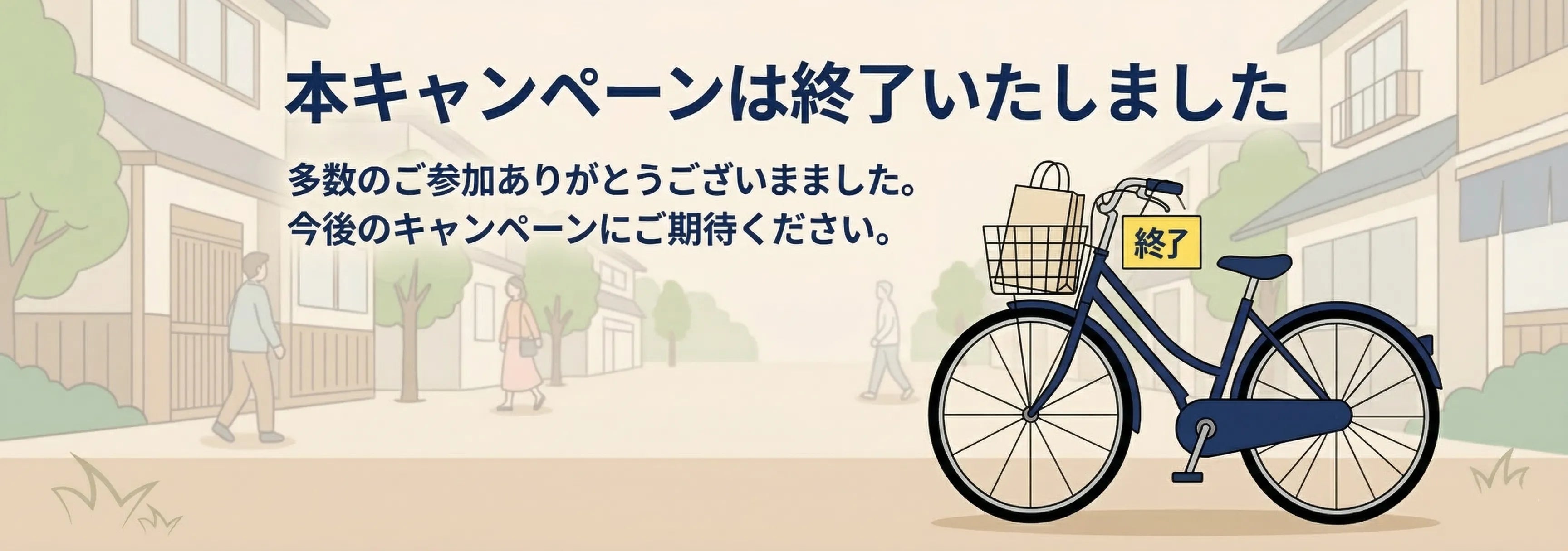キャンペーン終了ページ